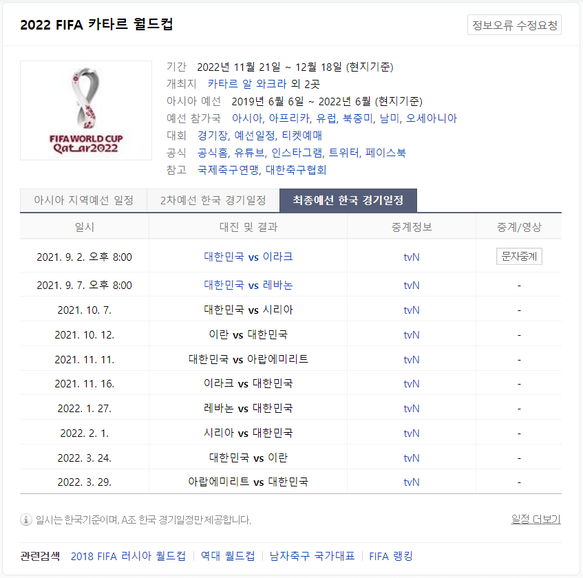 최종예선-한국-경기일정-중계정보