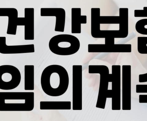 건강보험임의계속가입제도 신청&amp;#44; 대상