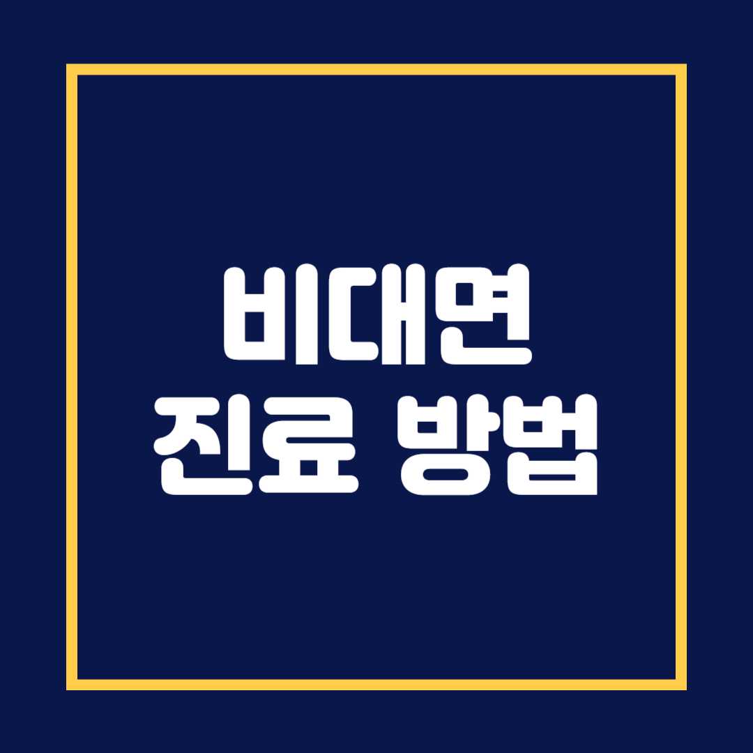 비대면 진료 방법