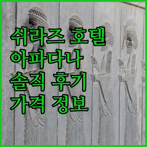 쉬라즈 아파다나 호텔 숙박 후기 완벽
