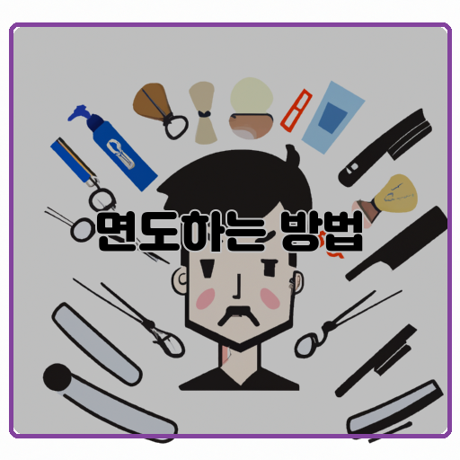 면도기-기술-면도-팁-숙련된-기술