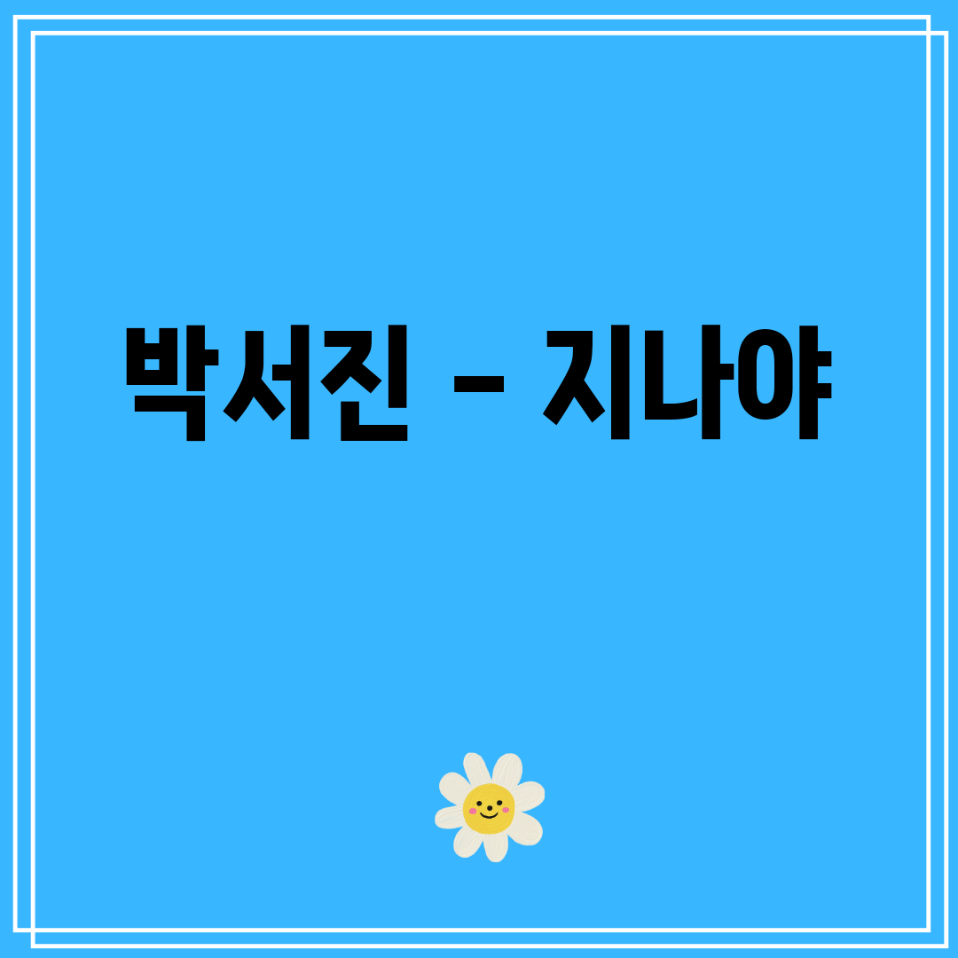 박서진 - 지나야