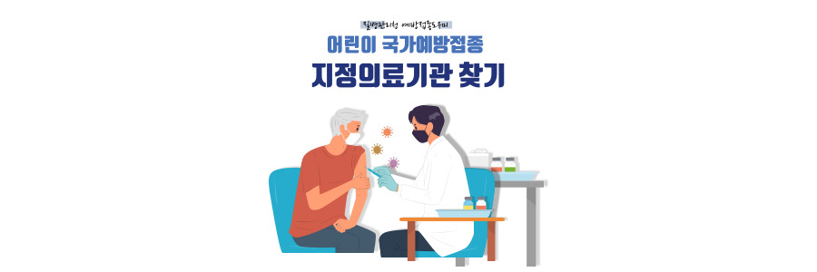 어린이 국가예방접종 지정의료기관 썸네일