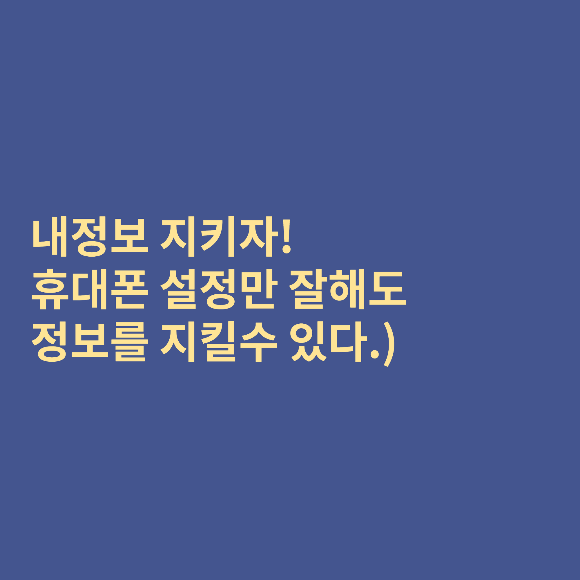  내정보지키미 (휴대폰 설정만 잘해도 정보를 지킬 수 있다.)