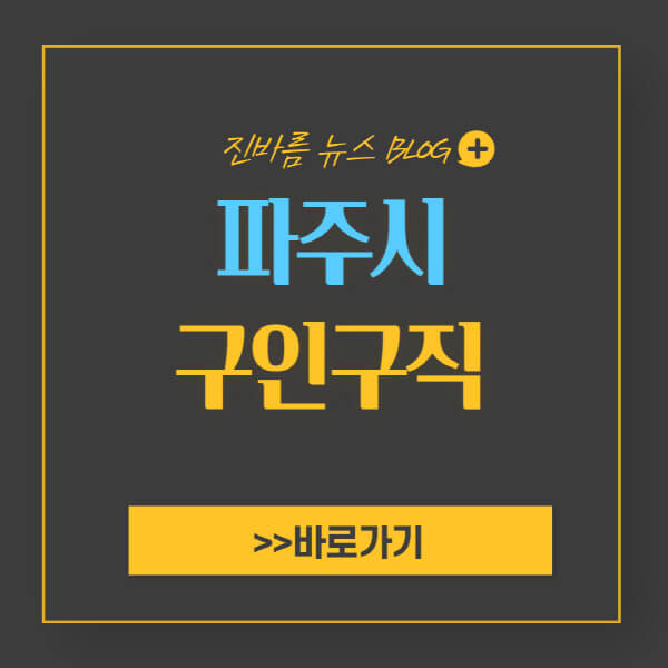 파주시청-홈페이지-일자리-센터-채용공고-고용센터-공공근로-알바