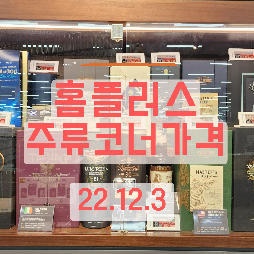  [정보]홈플러스 주류 시세 22.12.03 _대형마트 술시세 기록