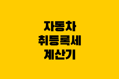  자동차 취등록세 - 계산기, 면제, 할부