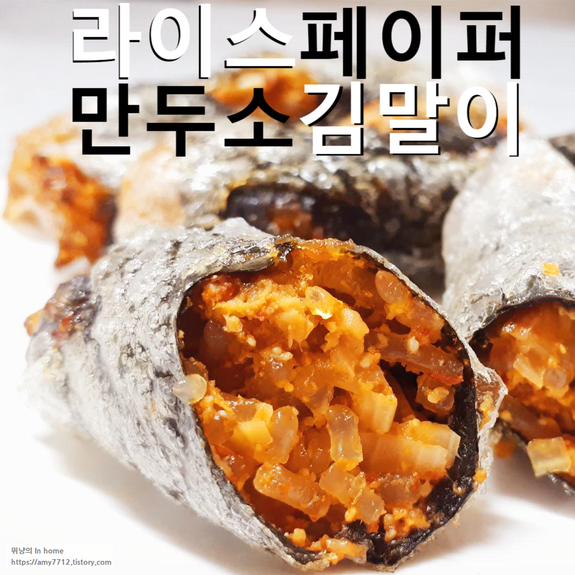  라이스페이퍼 김말이 만들기 _ 김치만두속 활용 꿀팁