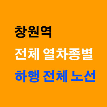 창원역에서 목포 순천 부전 동대구 서울 방면 기차 시간표 정차 노선