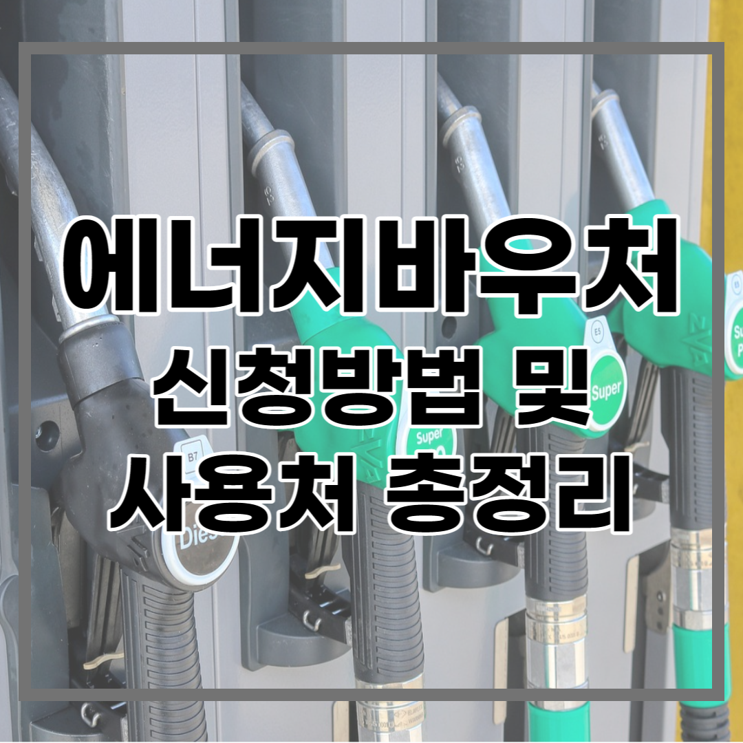  에너지바우처 신청방법 알아보고 반드시 신청하세요!