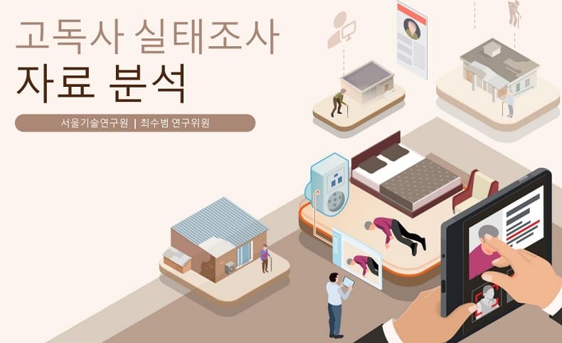  [심화되고 있는 한일 고독사 문제] 고독사 없는 서울 연구결과 발표  ㅣ 일본, 동거고독사 증가...고독 담당 장관까지 임명 “同居孤独死” 親と子の間に何が起きているのか