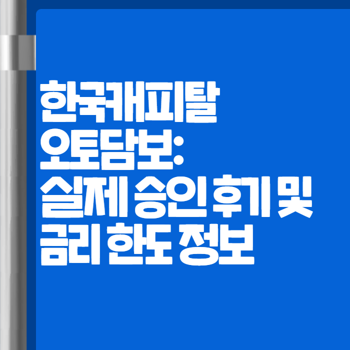 한국캐피탈 오토담보 01