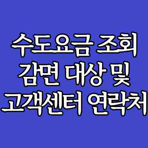 글-제목-수도요금-조회-감면-대상-납부-방법-고객센터-전화번호-설명-위해-파란색-도형에-작성한-사진