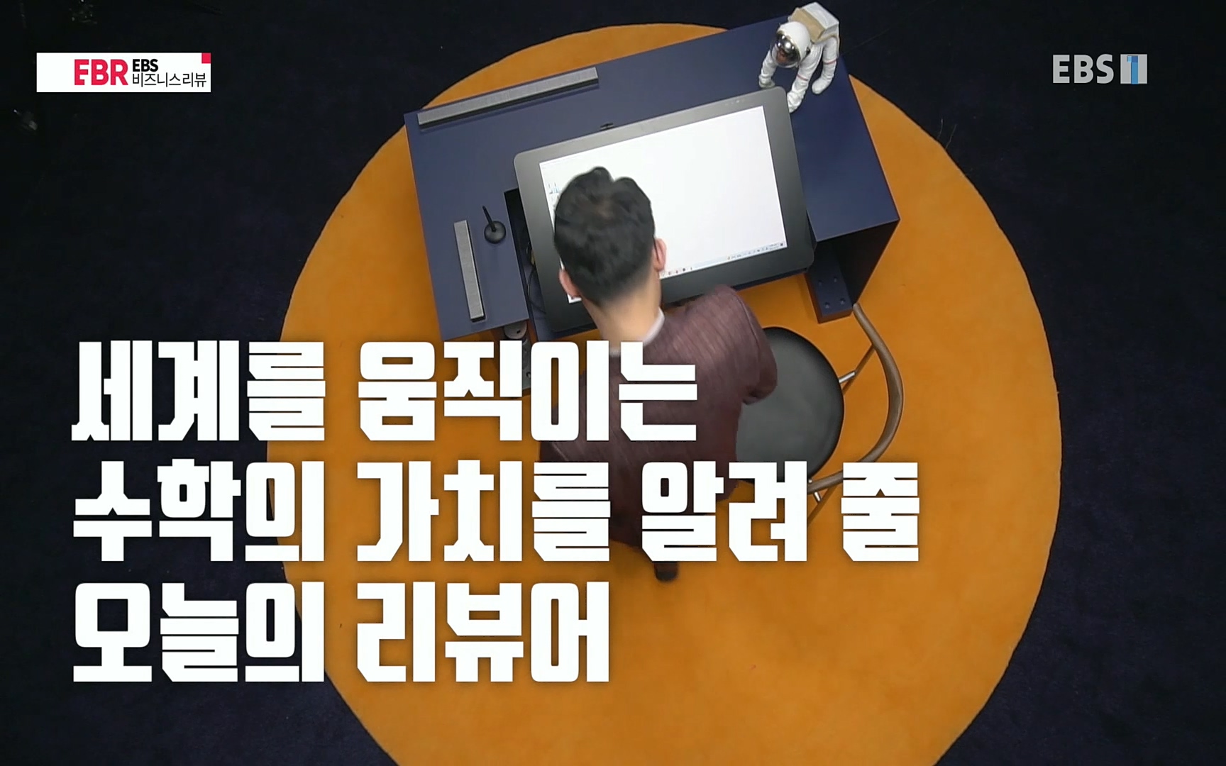 EBR - EBS Business Review이철희의 수학이 세상을 지배한다 - 4부 핵심 비즈니스의 뿌리는 수학.mp4_20220719_203625.167.jpg