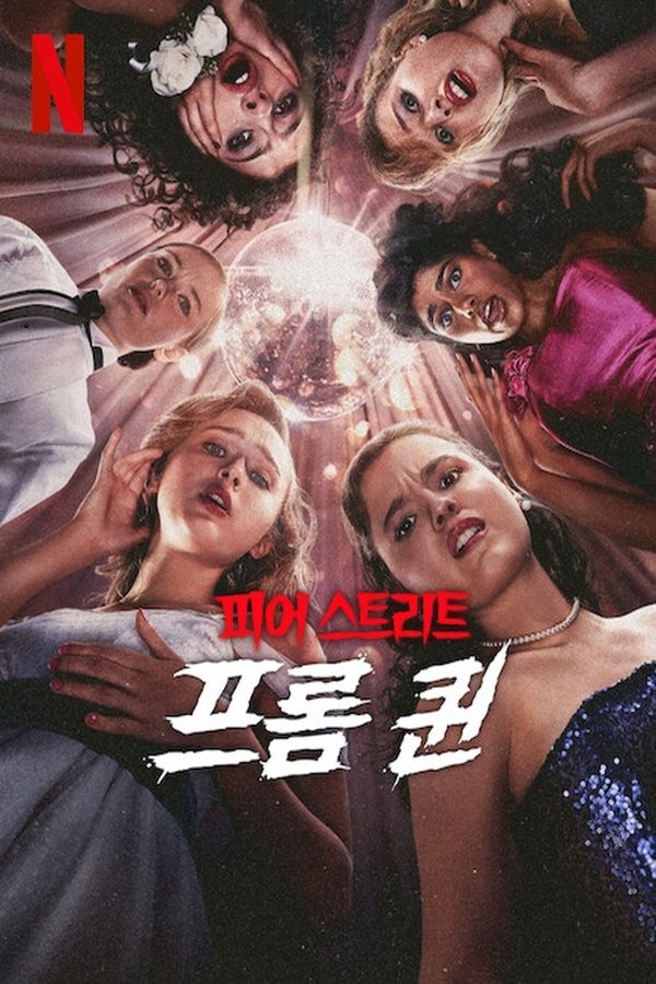 넷플릭스 피어스트리트 프롬 퀸 포스터