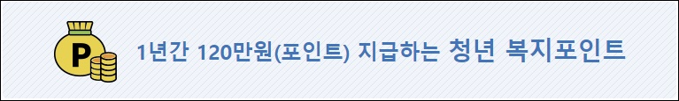  세 번 만에 선정된 청년 복지 포인트 사업. 약정서 체결하고 청년몰 가입 꼭 해야 함!