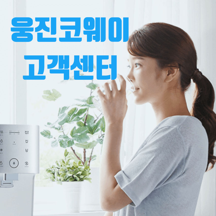  웅진코웨이 고객센터 연락 및 홈페이지 문의 방법