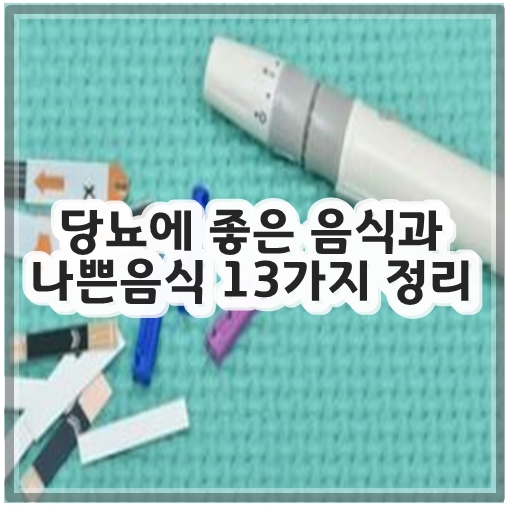 당뇨에 좋은 음식과 나쁜음식 13가지 정리