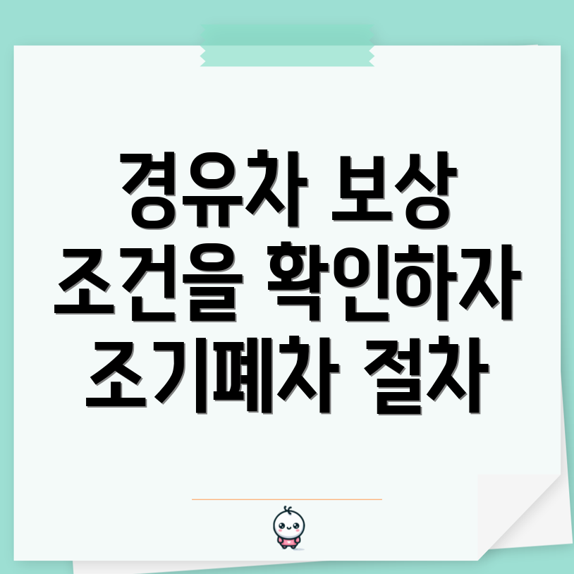 조기폐차 지원금