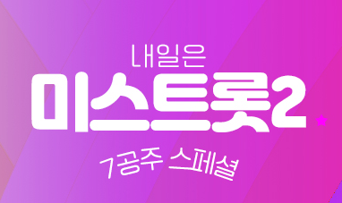  미스트롯2 7공주 스페셜