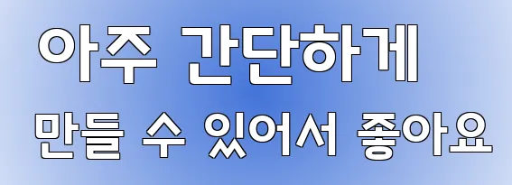  아주 간단하게 만들 수 있어서 좋아요