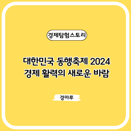  대한민국 동행축제 2024: 경제 활력의 새로운 바람
