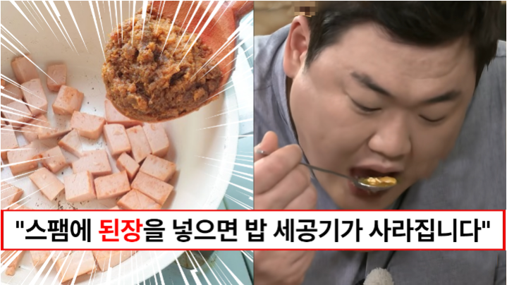 “스팸에 된장을 넣으면 됩니다” 집에 있는 재료로 간편하게 만들지만 너무 맛있어서 밥강도 수준인 스팸된장찌개 만드는법 “스팸에 된장을 넣으면 됩니다” 집에 있는 재료로 간편하게 만들지만 너무 맛있어서 밥강도 수준인 스팸된장찌개 만드는법
