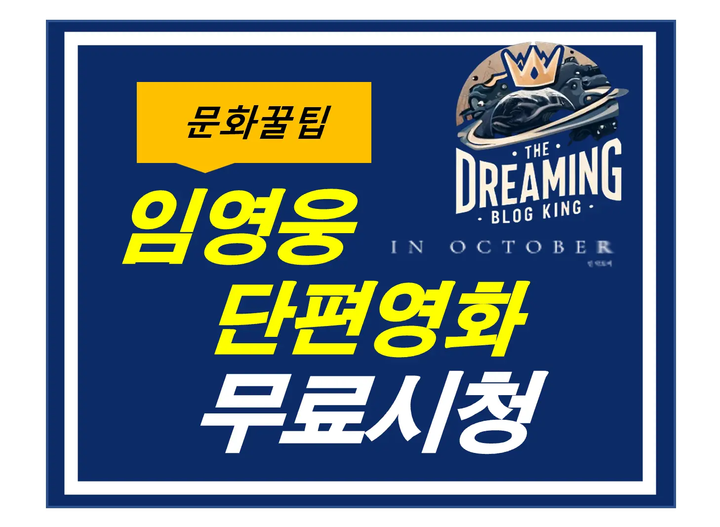 임영웅 단편영화
