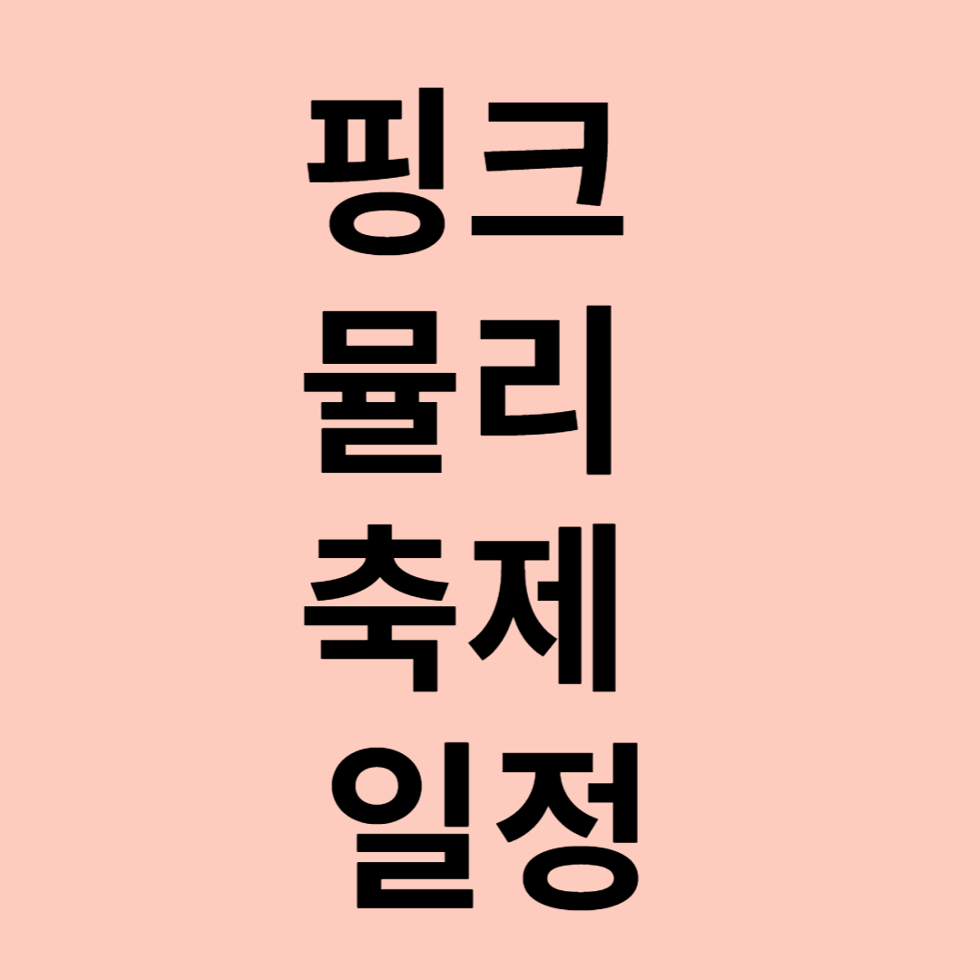 핑크 뮬리 축제