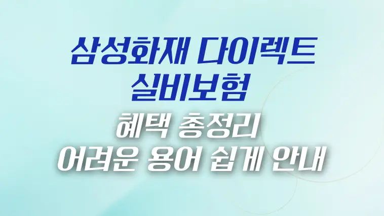 삼성화재-다이렉트-실비보험-썸네일-이미지