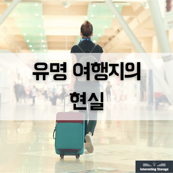  사람들이 바라는 여행지 그리고 현실