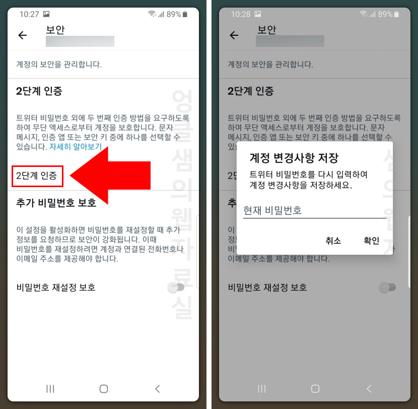  해킹 방지를 위한 트위터 2단계 인증 설정 방법