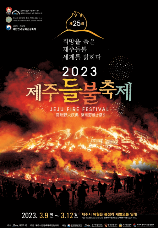 제주들블축제 포스터