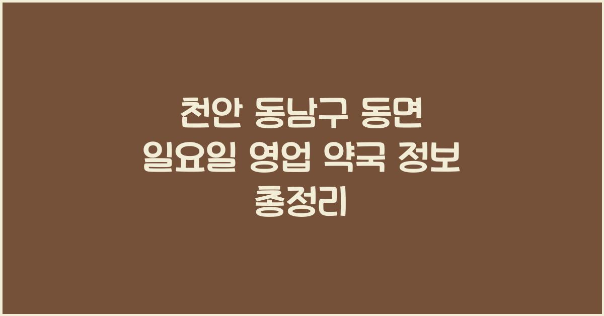 천안 동남구 동면 일요일 영업 약국
