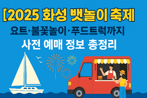 2025 화성뱃놀이축제