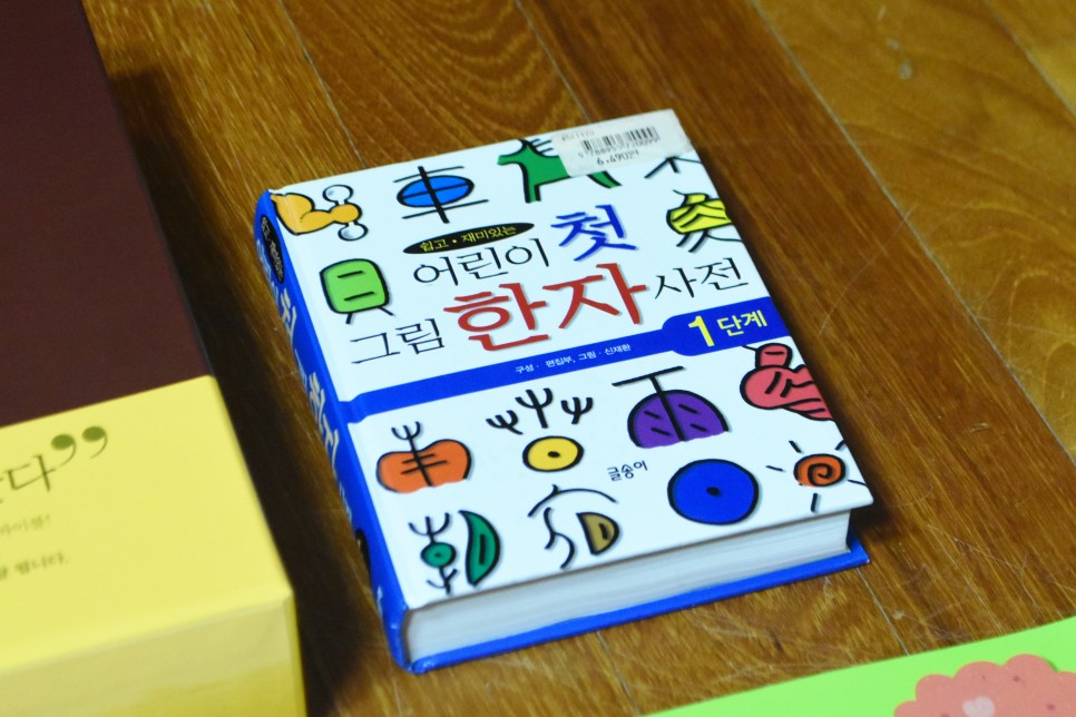 선생님 한자책!! 나를 위한 거였는데 갑자기 아이를 위한 선물이 되더라구 [속마음 교육출판사 한자사전] 어쩔 수 없이 포기한 꿈에 대한 보상심리로 주문한 13