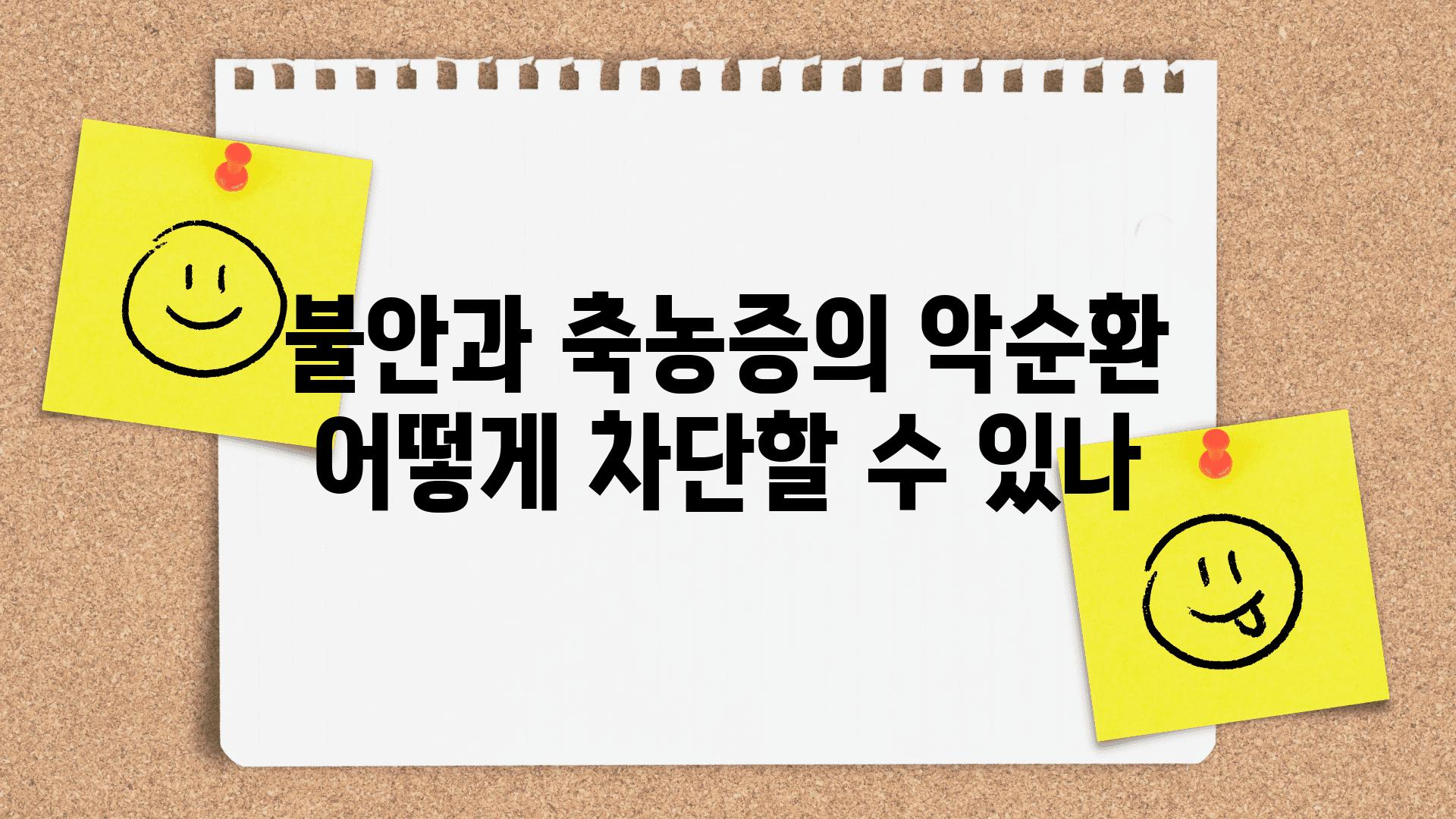 불안과 축농증의 악순환 어떻게 차단할 수 있나