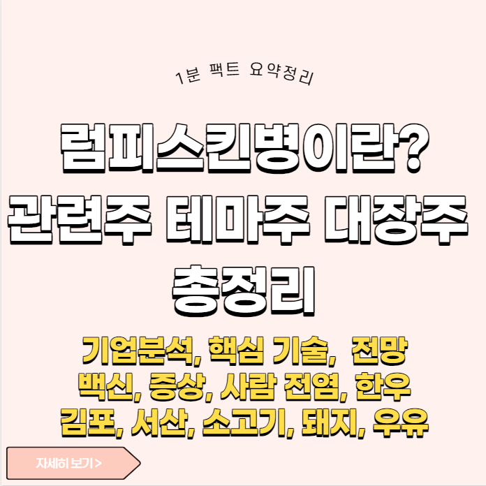 럼피스킨병 관련주&#44; 뜻&#44; 백신&#44; 사람 전염&#44; 테마주&#44; 대장주 총정리