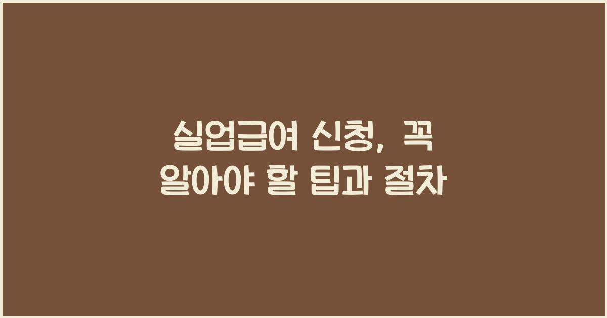 실업급여 신청