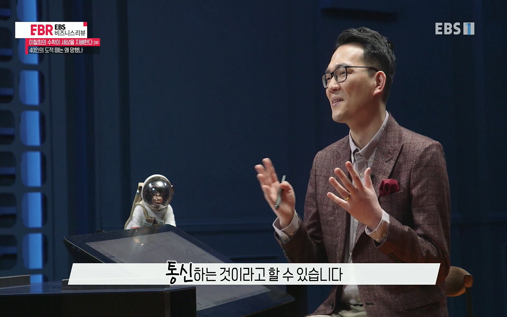 EBR - EBS Business Review이철희의 수학이 세상을 지배한다 - 3부 40인의 도적 떼는 왜 망했나.mp4_20220718_204118.821.jpg