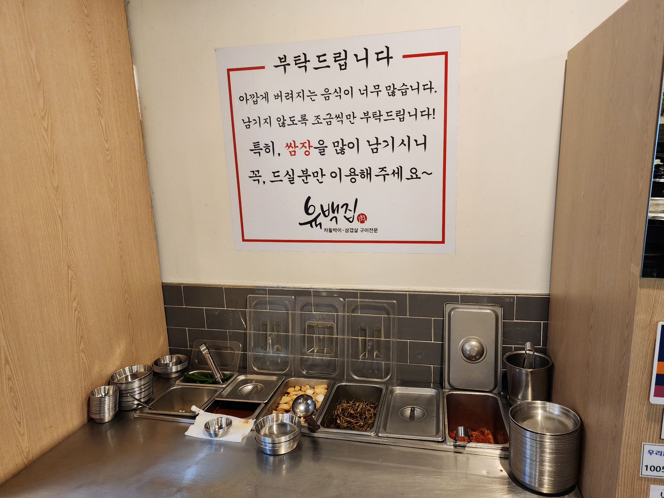 육백집 밑반찬 셀프바