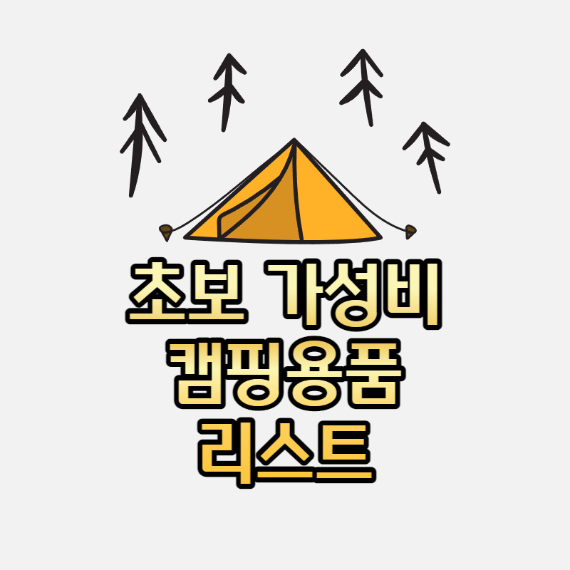  당일치기 데일리캠핑, 캠프닉용 가성비 캠핑용품 추천리스트
