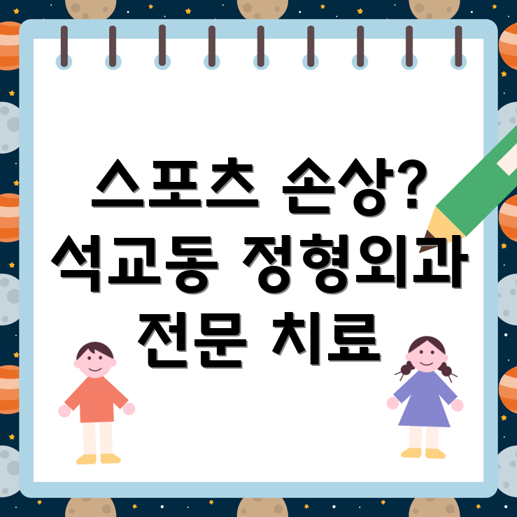 스포츠 손상 치료