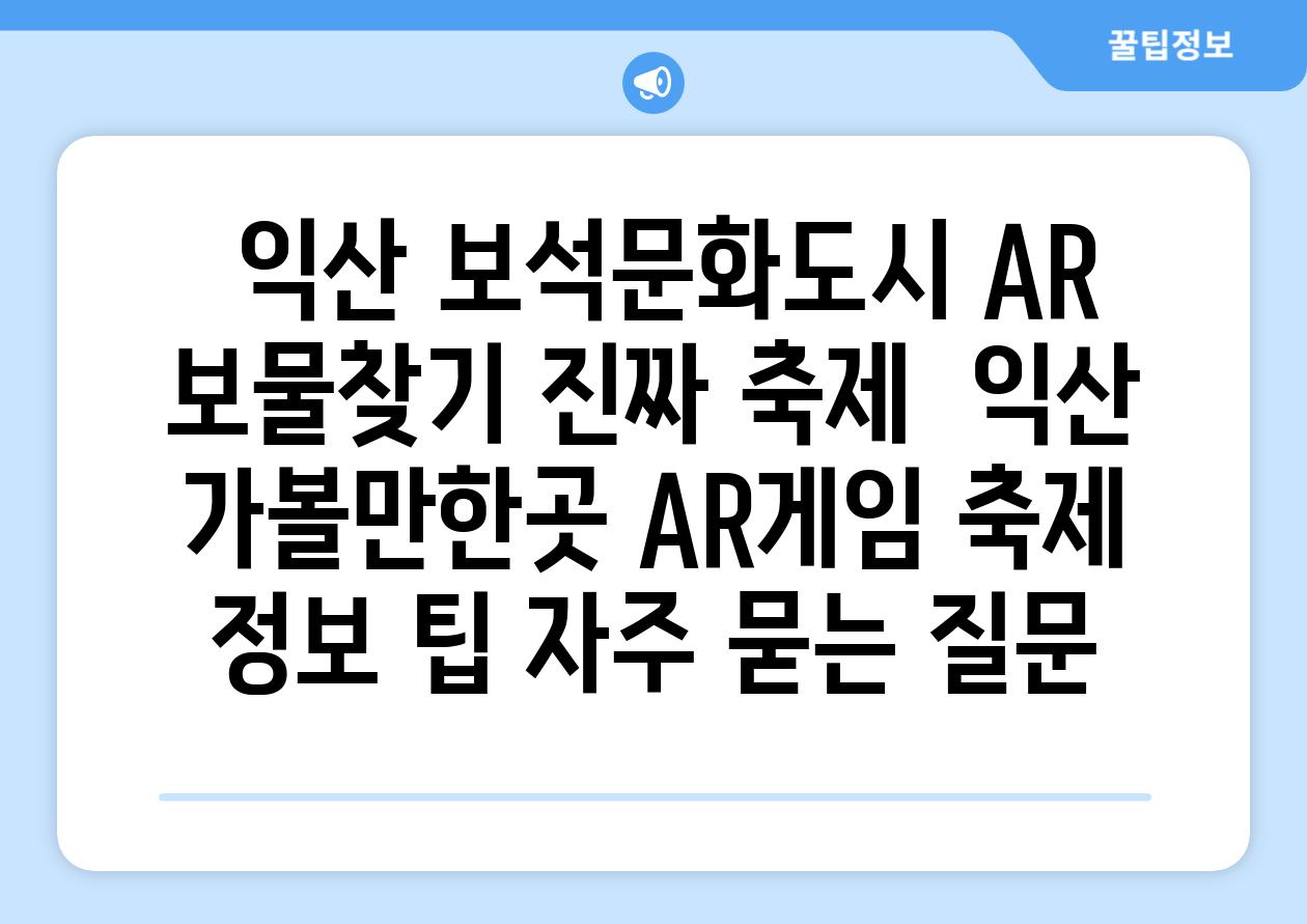  익산 보석문화도시 AR 보물찾기 진짜 축제  익산 가볼만한곳 AR게임 축제 정보 팁 자주 묻는 질문