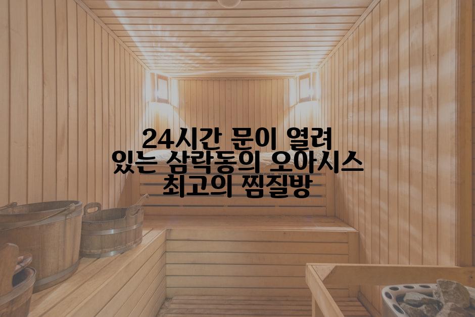 24시간 문이 열려 있는 삼락동의 오아시스 최고의 찜질방