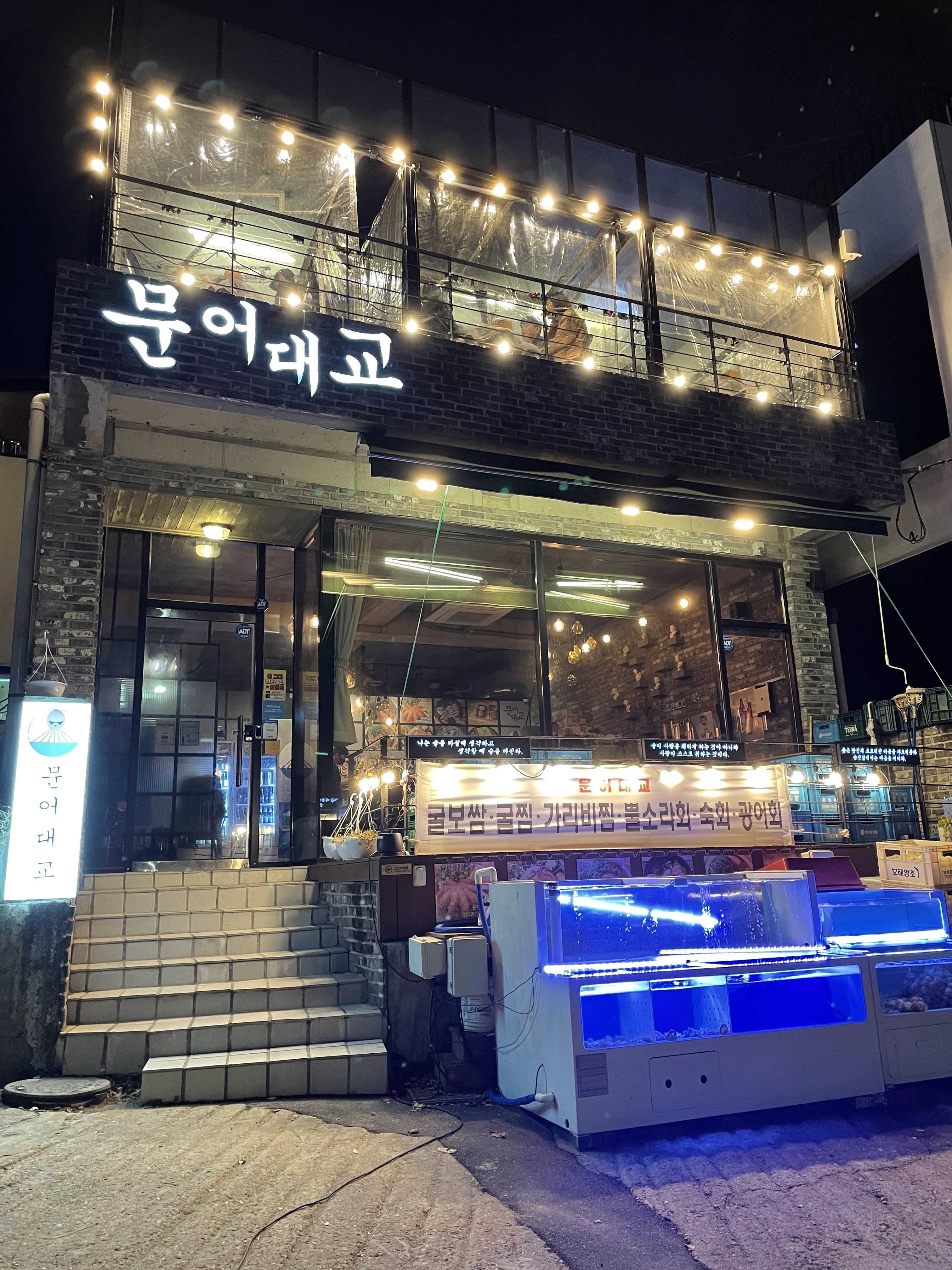  목포 대반동 맛도 좋고 분위기도 좋은 ' 문어대교 '