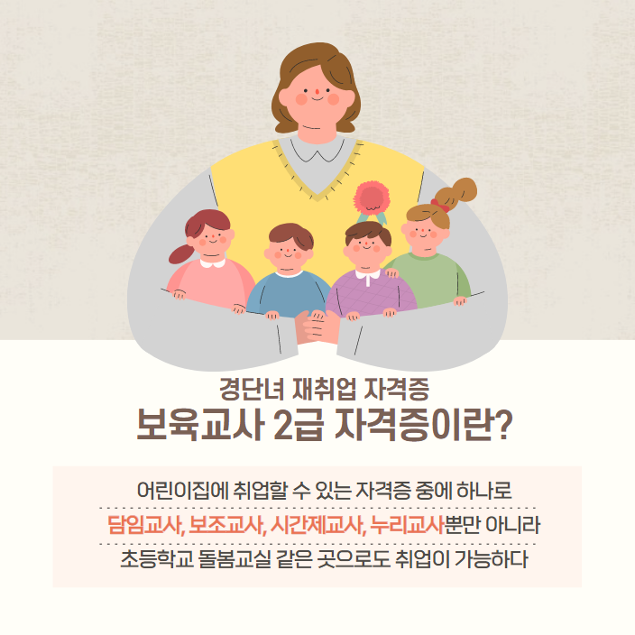 보육교사2급자격증으로는 어린이집 담임 교사뿐만 아니라 어린이집 보조교사&#44; 시간제교사&#44; 돌봄교사 그리고 누리교사 등등 굉장히 다양한 부분으로 취업을 할 수 있다