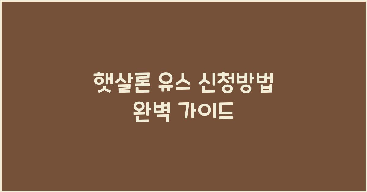 햇살론 유스 신청방법
