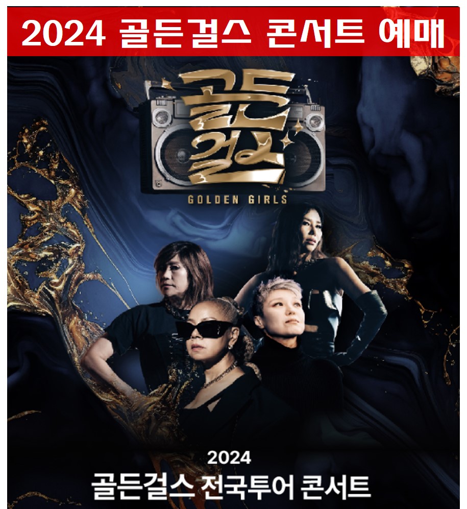 2024 골든걸스 콘서트 예매 포스터 사진