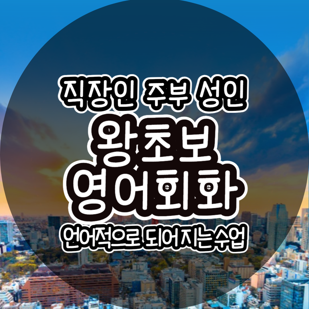  강일동 왕초보영어회화 주부 성인 고덕동 길동 직장인 영어과외 토익 토스